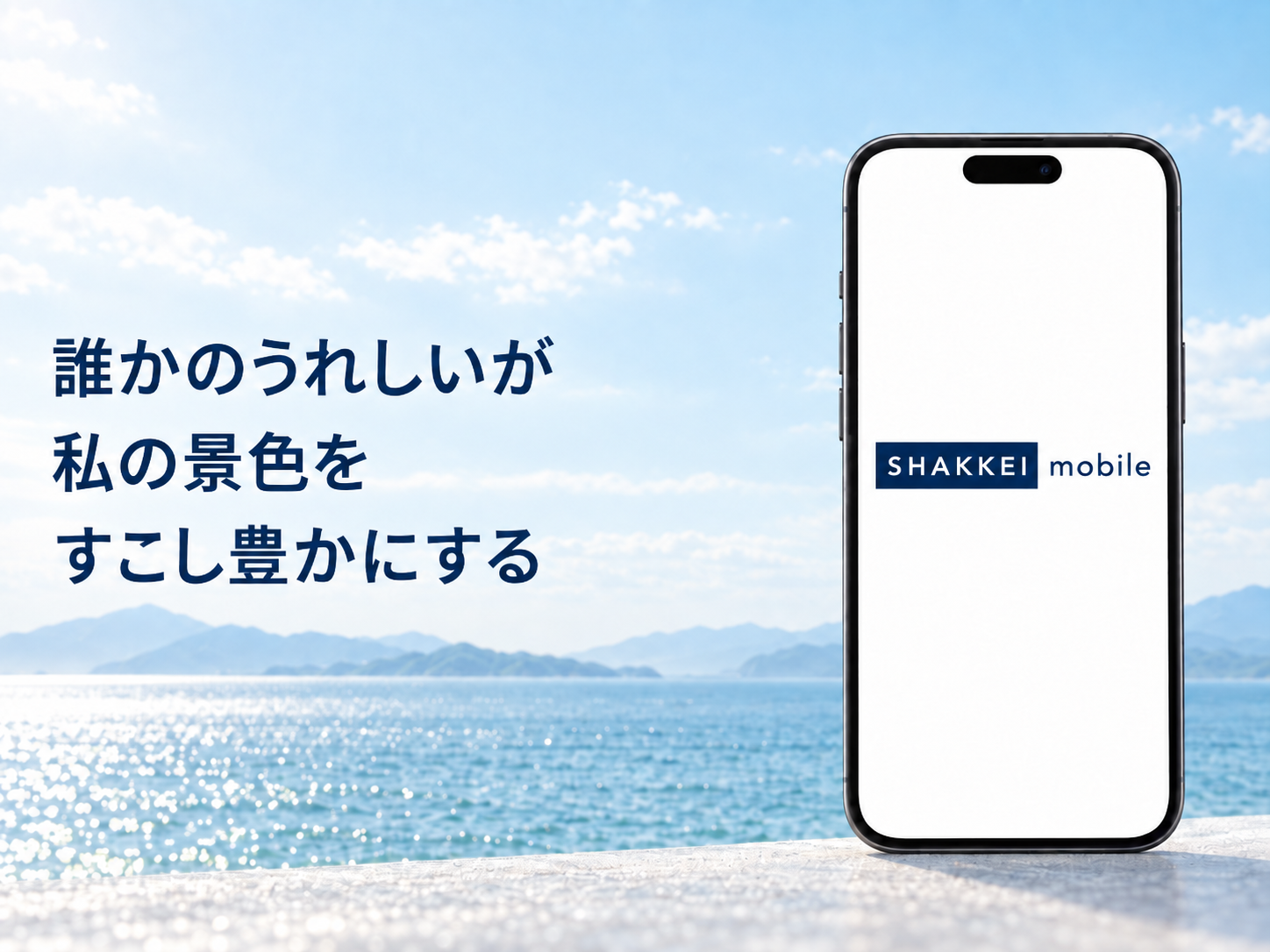 誰かのうれしいが／私の景色を／すこし豊かにする — SHAKKEI mobile